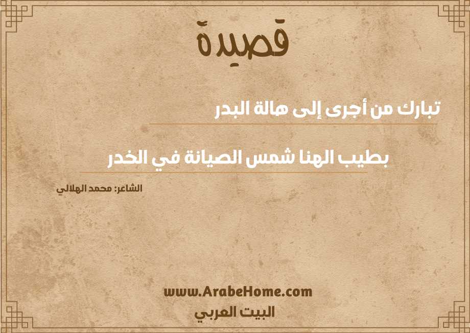 قصيدة تبارك من أجرى إلى هالة البدر