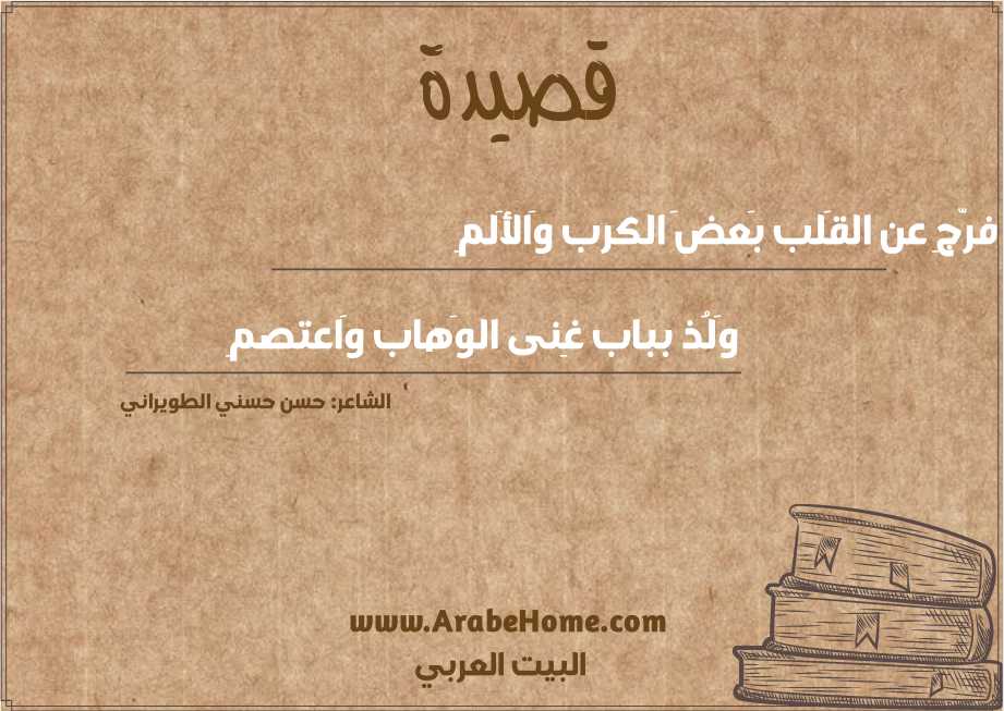 فرّجِ عن القَلب بَعضَ الكرب وَالأَلمِ