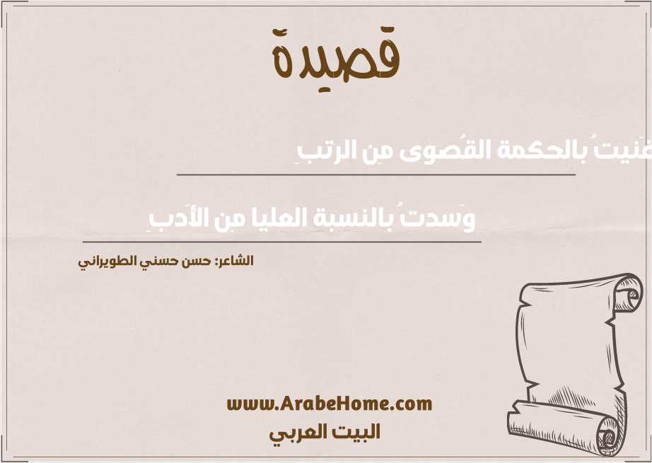 غَنيتُ بالحكمة القُصوى مِن الرتبِ