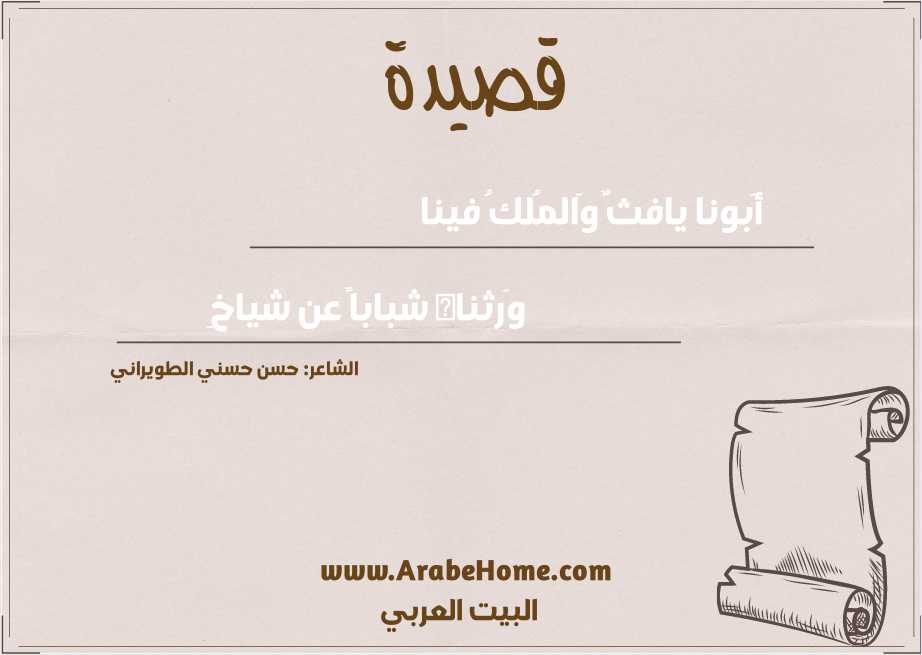أَبونا يافثٌ وَالمُلكُ فينا