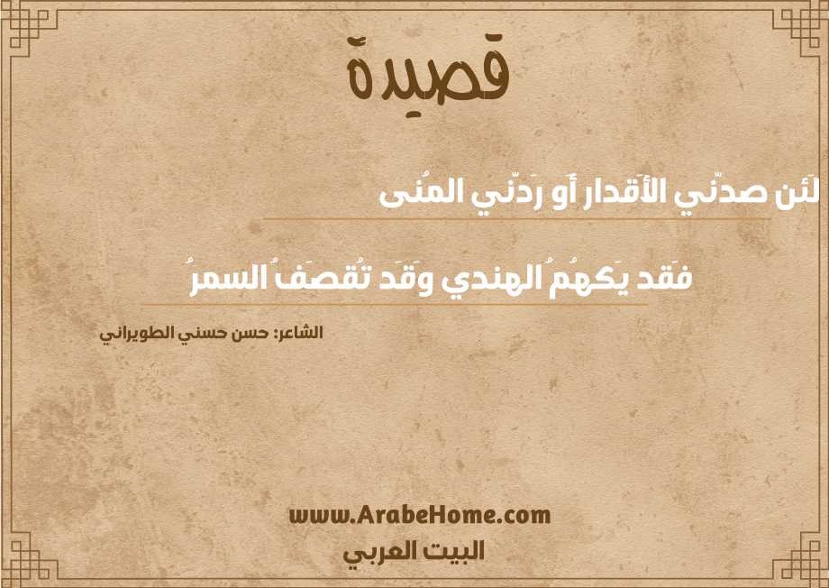 لَئن صدّني الأَقدار أَو رَدَّني المُنى