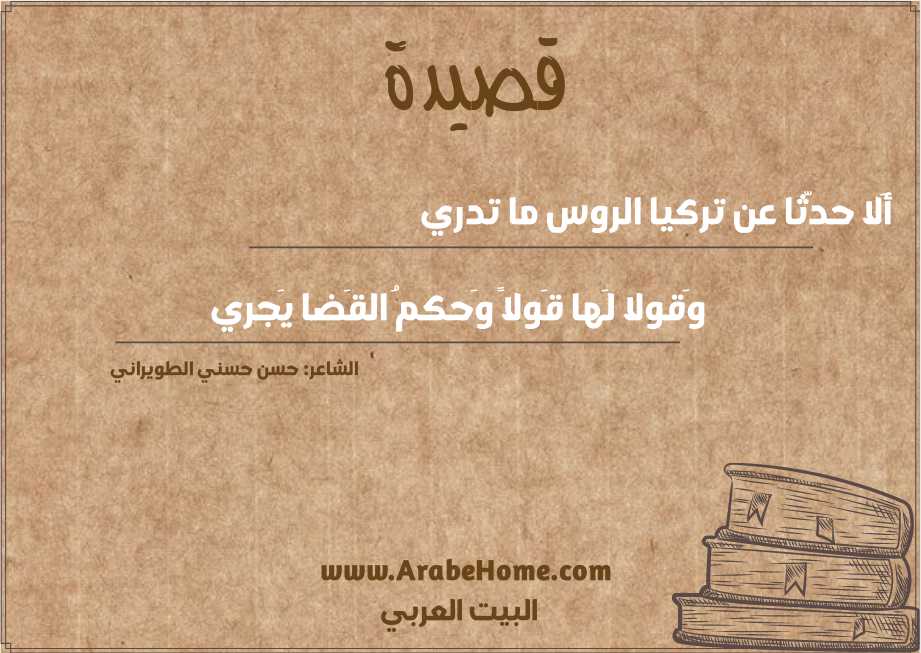 أَلا حدّثا عن تركيا الروس ما تدري