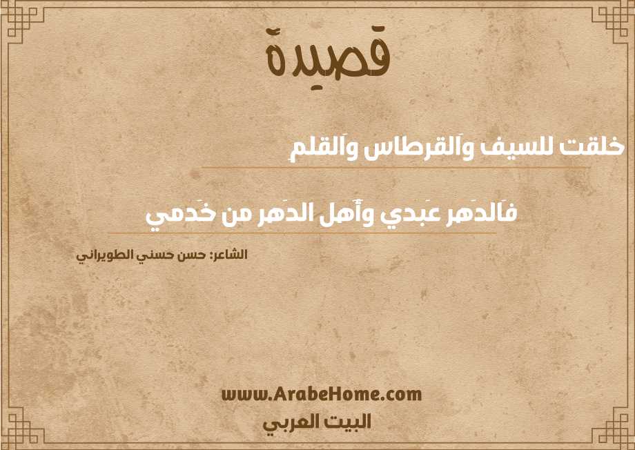 خلقت للسيف وَالقرطاس وَالقلمِ