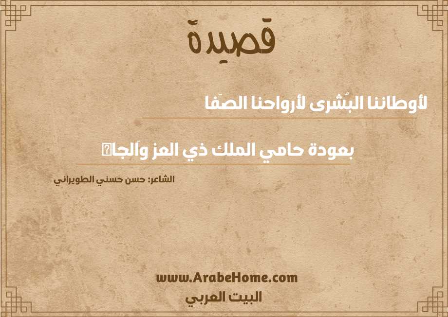 لأوطاننا البُشرى لأرواحنا الصَفا