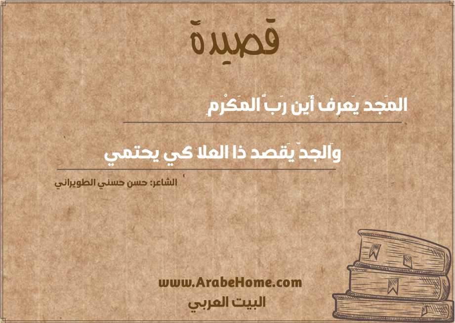 المَجد يَعرف أَين رَبُّ المَكْرمِ