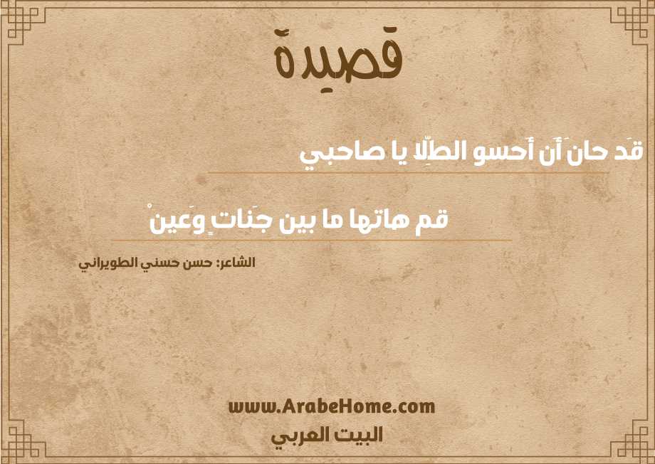 قَد حانَ أَن أَحسو الطِّلا يا صاحبي
