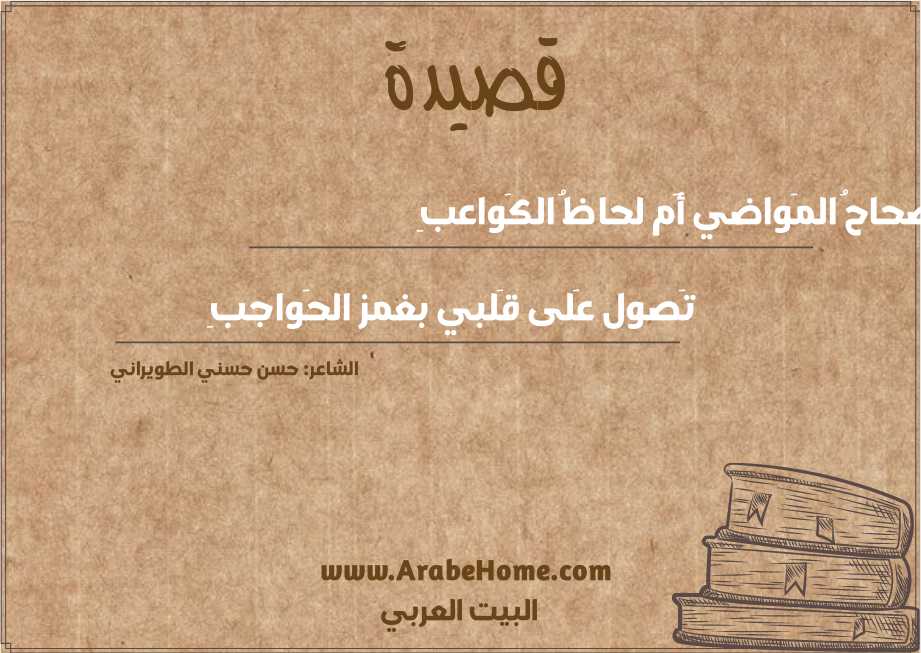 صحاحُ المَواضي أَم لحاظُ الكَواعبِ