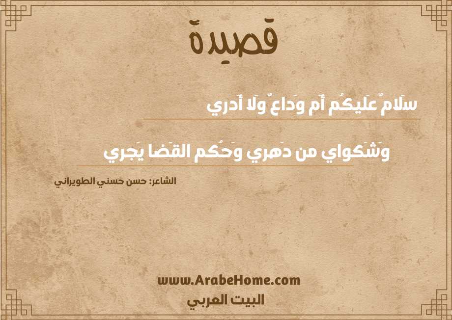 سَلامٌ عَليكُم أَم وَداعٌ وَلا أَدري