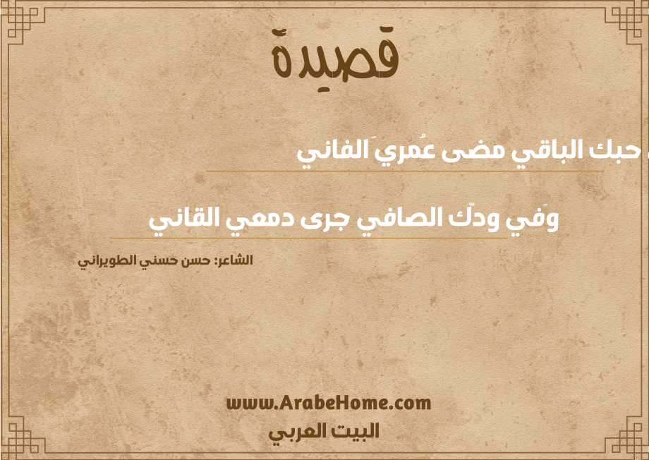 عَلى حبك الباقي مضى عُمريَ الفاني