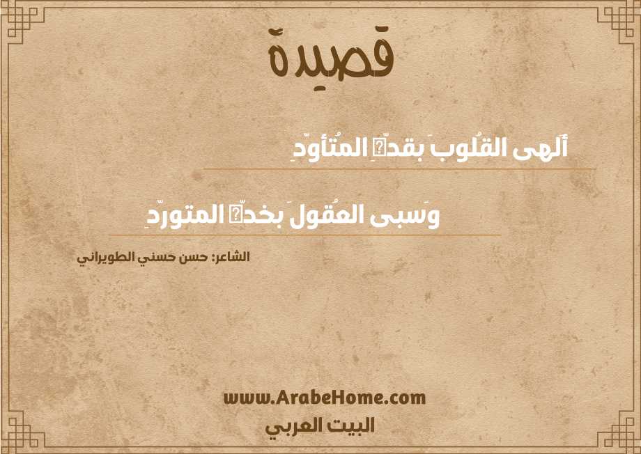 أَلهى القُلوبَ بقدّهِ المُتأوّدِ