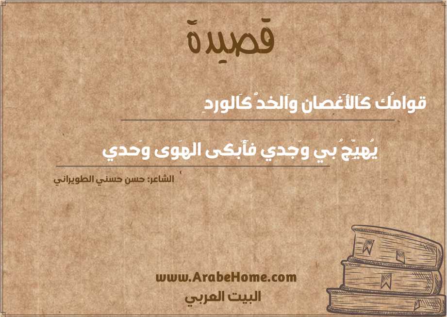 قوامُك كَالأَغصان وَالخدُّ كَالوردِ