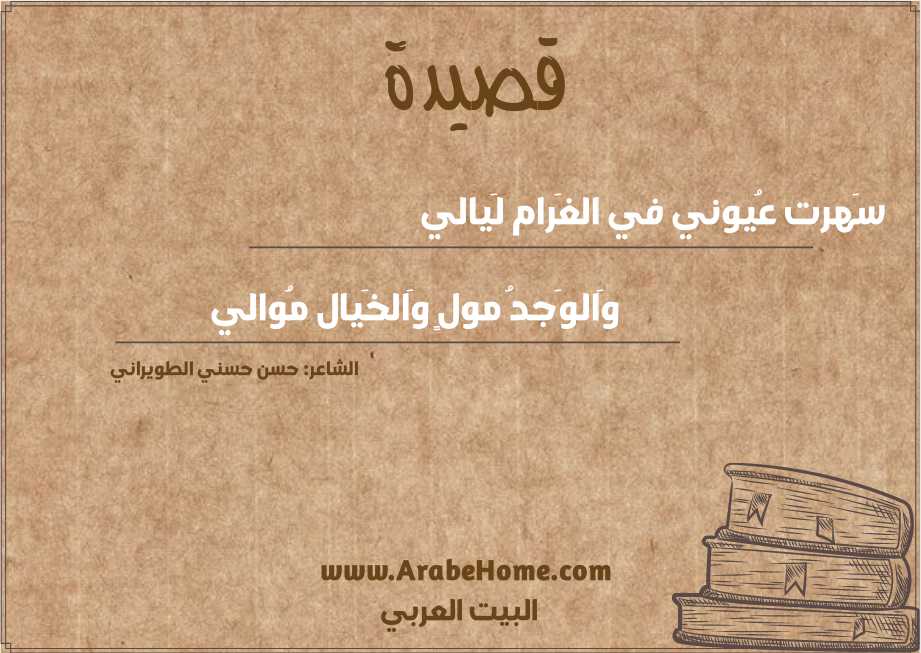 سَهرت عُيوني في الغَرام لَيالي