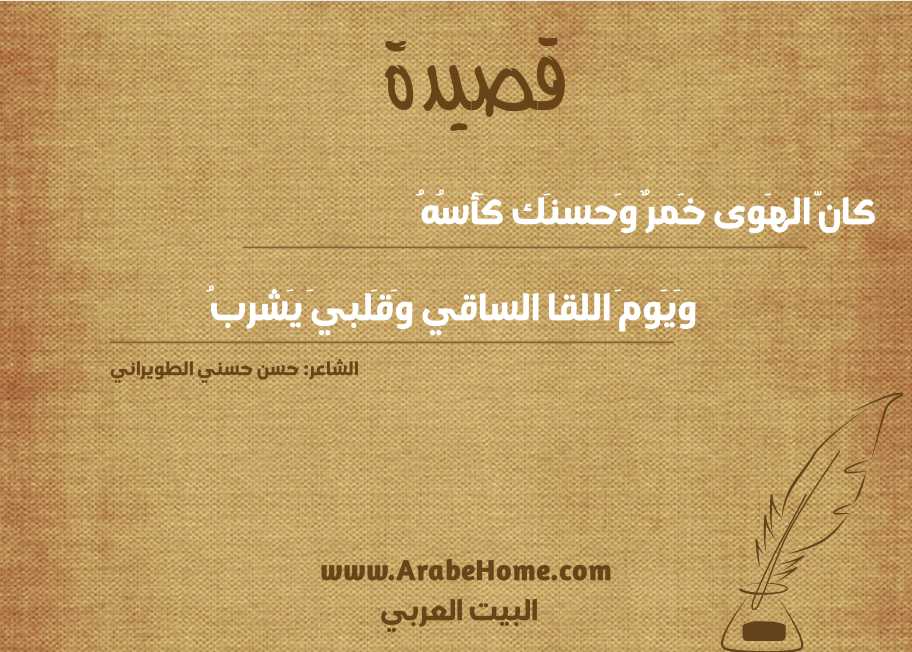 كانّ الهَوى خَمرٌ وَحسنَك كَأسُهُ