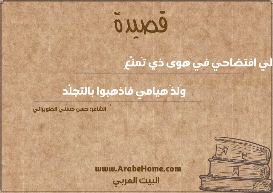 حَلا لي افتضاحي في هوى ذي تَمنُّعِ