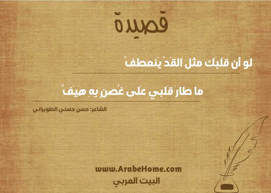 لو أن قَلبَك مثل القَدّ يَنعطفُ
