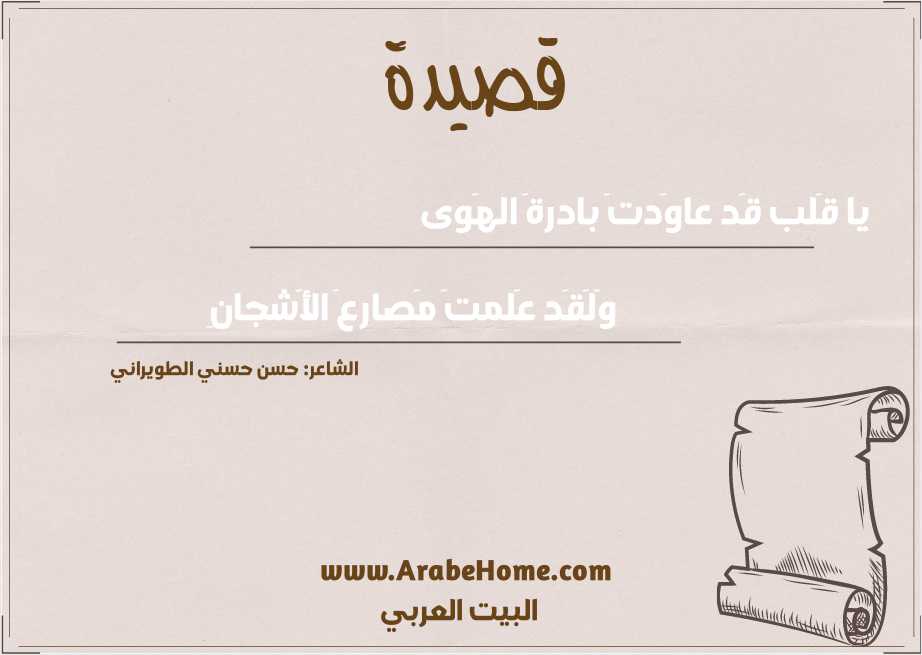 يا قَلب قَد عاوَدتَ بادرةَ الهَوى