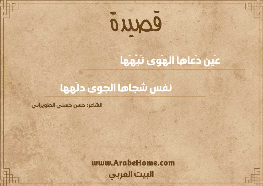 عَين دَعاها الهَوى نَبَّهَها