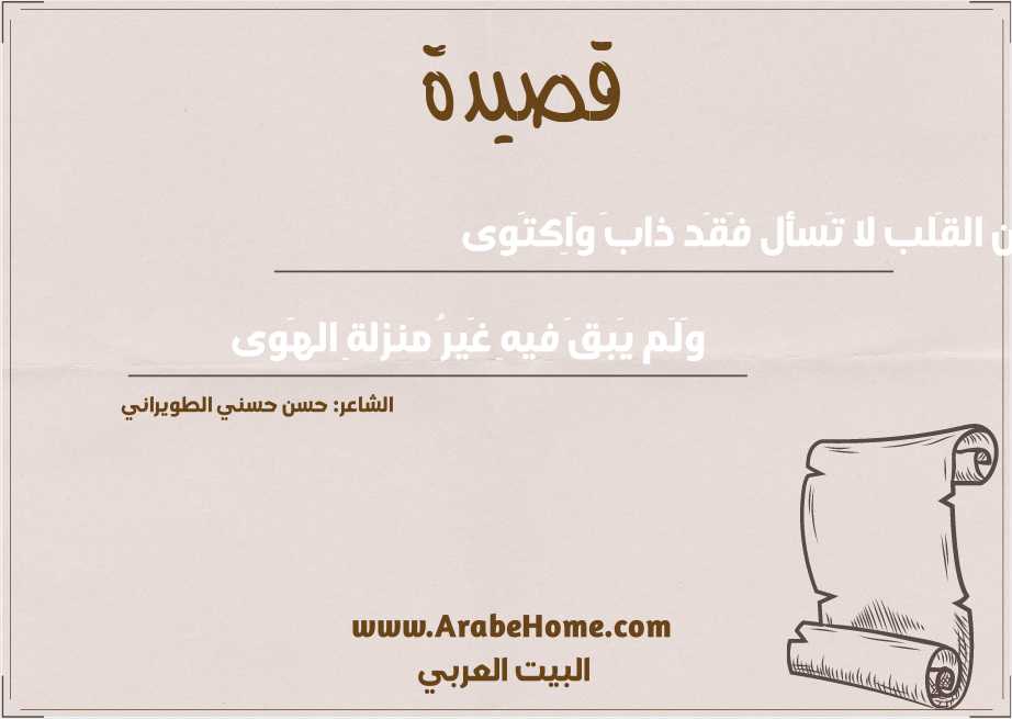 عَن القَلب لا تَسأل فَقَد ذابَ وَاِكتَوى