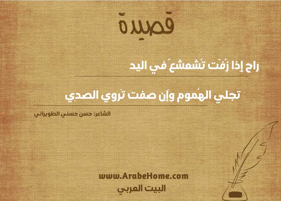 راح إِذا زُفَّت تُشعشعُ في اليد