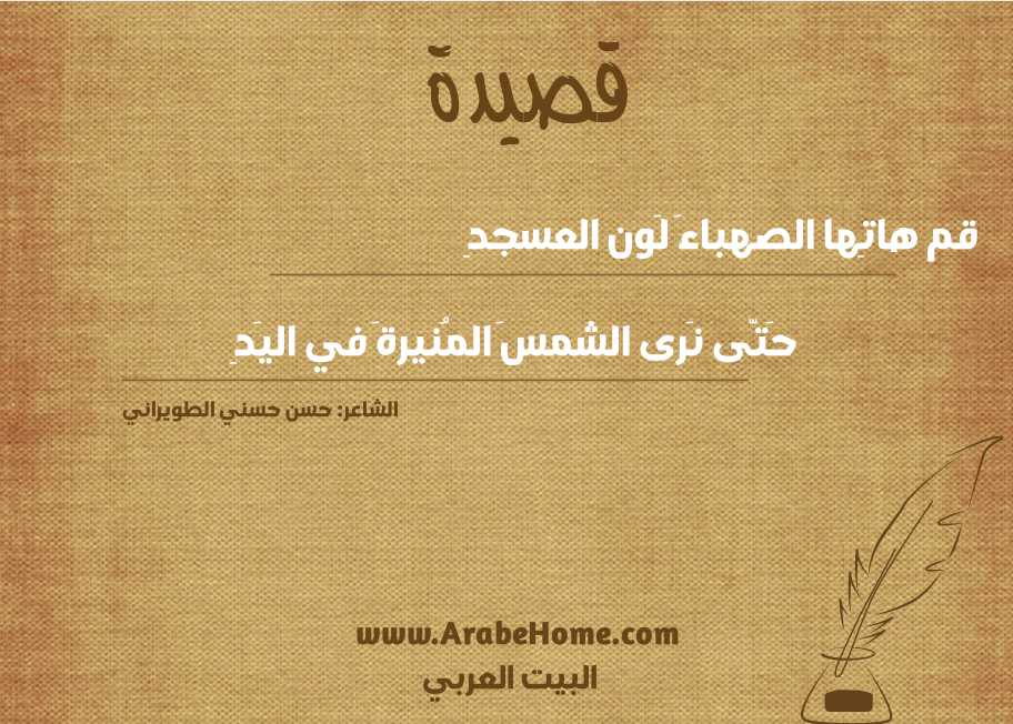 قم هاتِها الصهباءَ لَون العسجدِ