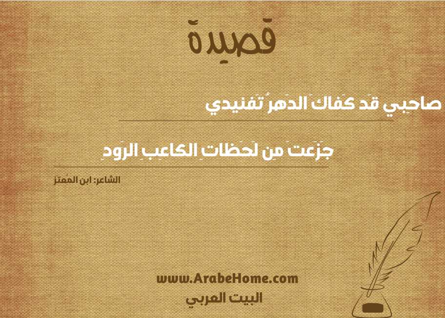 يا صاحِبي قَد كَفاكَ الدَهرُ تَفنيدي