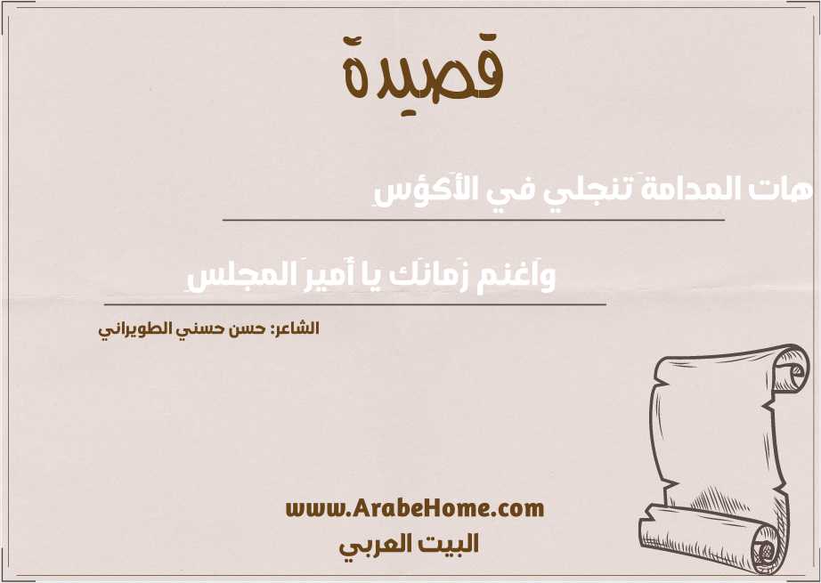هات المدامةَ تنجلي في الأَكؤسِ