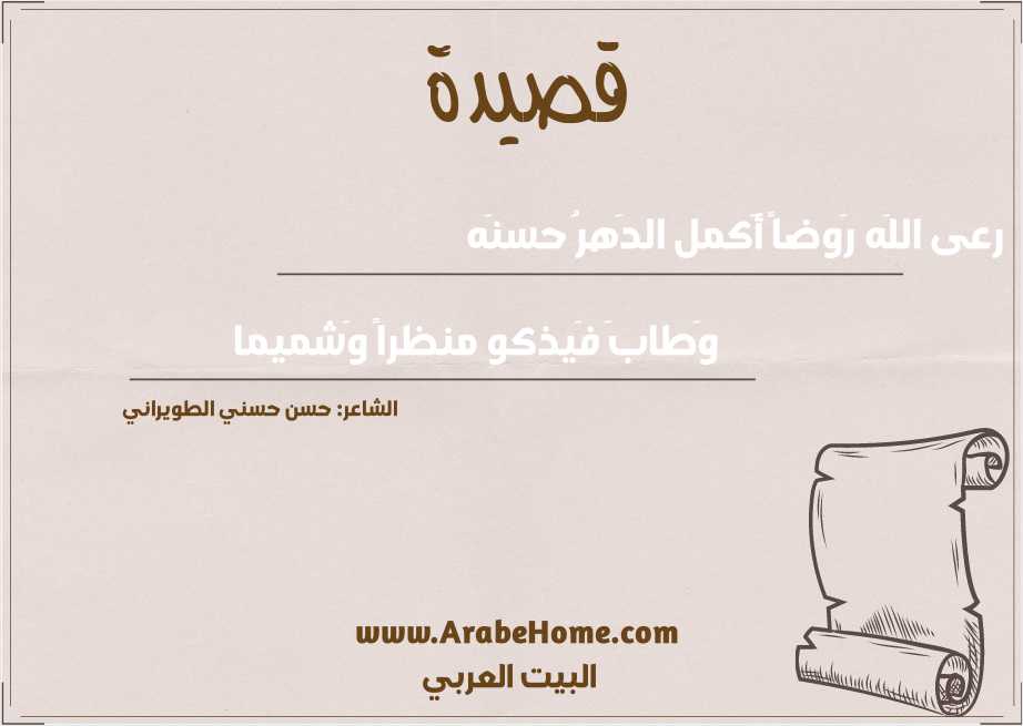 رعى اللَه رَوضاً أَكمل الدَهرُ حسنَه