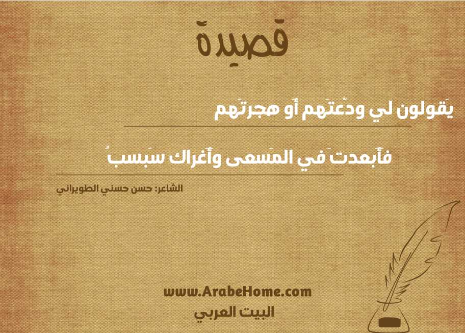 يَقولون لي ودّعتَهم أَو هجرتَهم