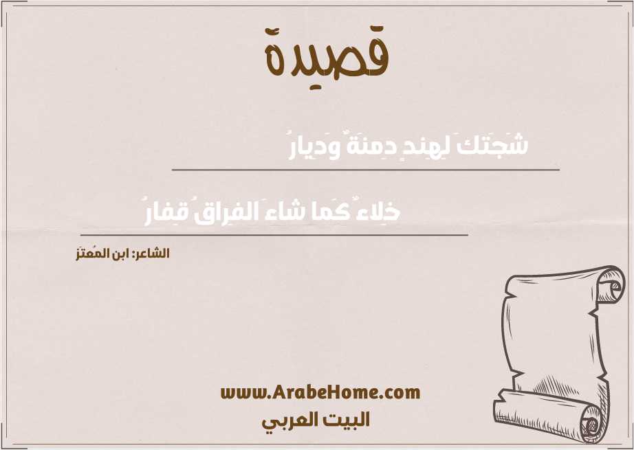 شَجَتكَ لِهِندٍ دِمنَةٌ وَدِيارُ