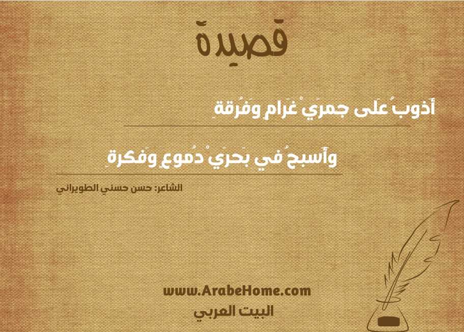 أَذوبُ عَلى جمرَيْ غَرامٍ وَفُرقةِ