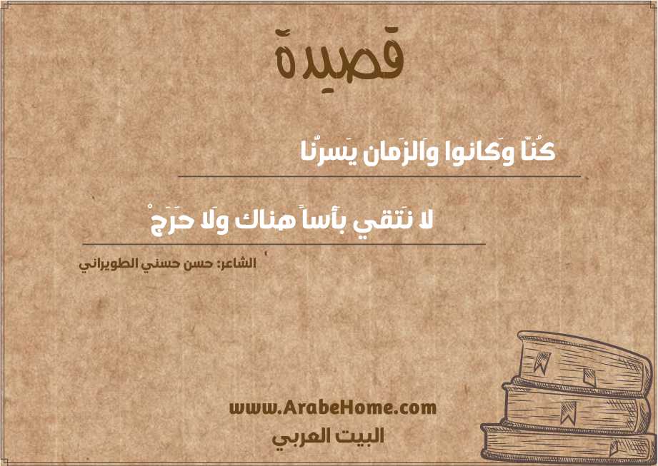 كُنّا وَكانوا وَالزَمان يَسرُّنا