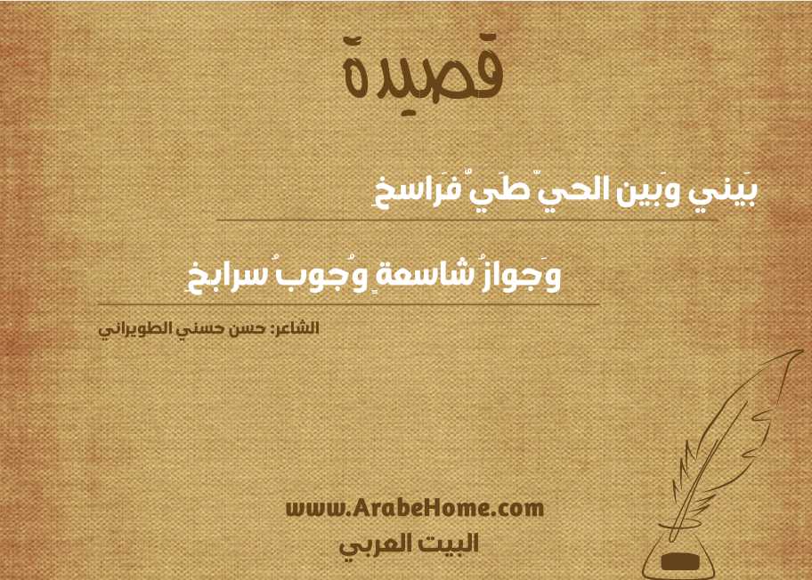 بَيني وَبين الحيّ طَيُّ فَراسخِ