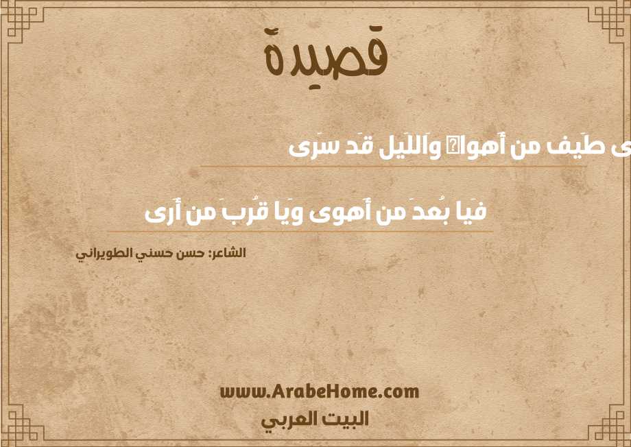 سَرى طَيف من أَهواه وَاللَيل قَد سَرى