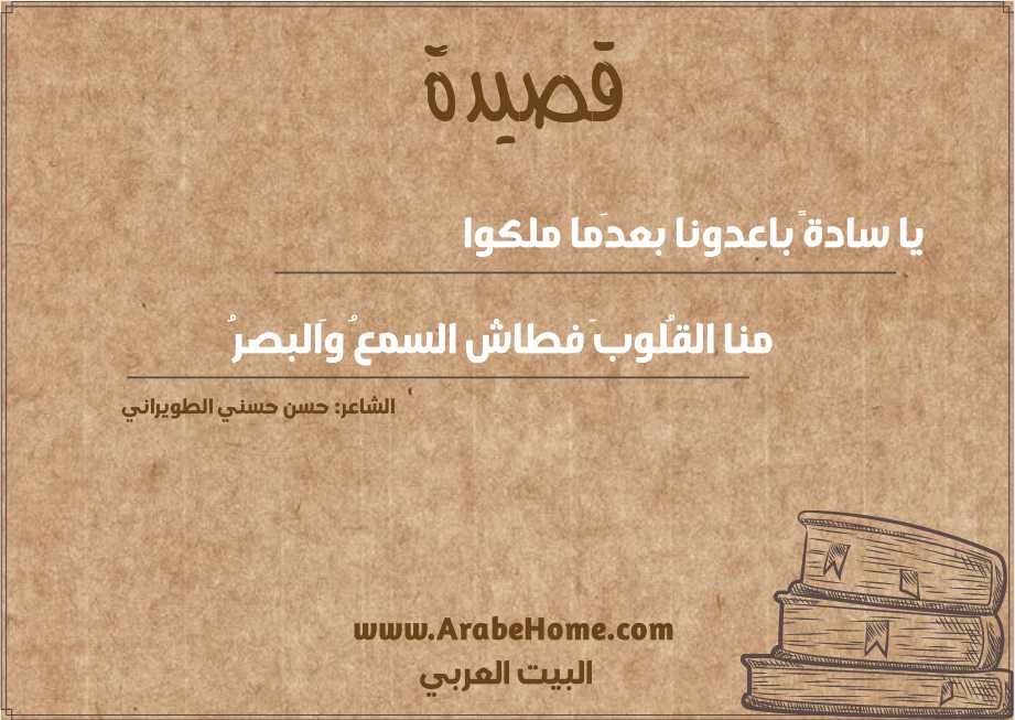 يا سادةً باعدونا بعدَما ملكوا