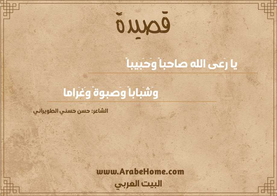 يا رَعى الله صاحباً وَحَبيباً