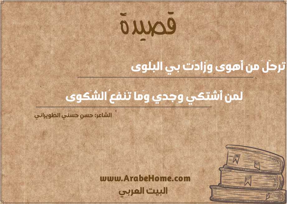 ترحَّلَ من أَهوى وَزادَت بي البَلوى