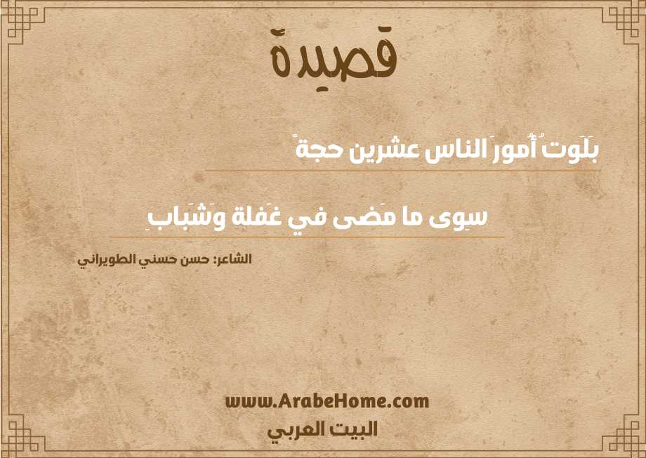 بَلَوتُ أُمورَ الناس عشرين حجةً