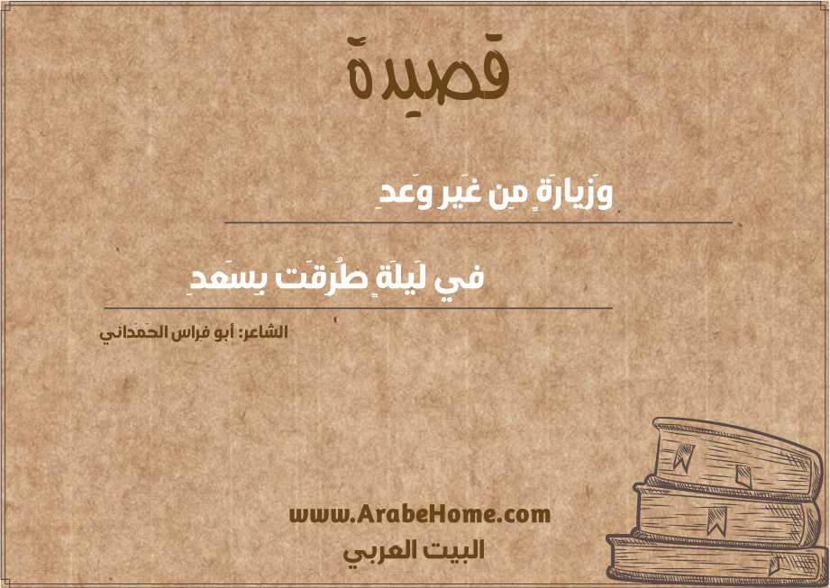 وَزِيارَةٍ مِن غَيرِ وَعدِ
