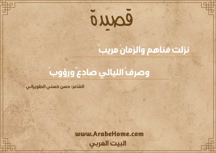 نزلت فِناهم وَالزَمانُ مريبُ