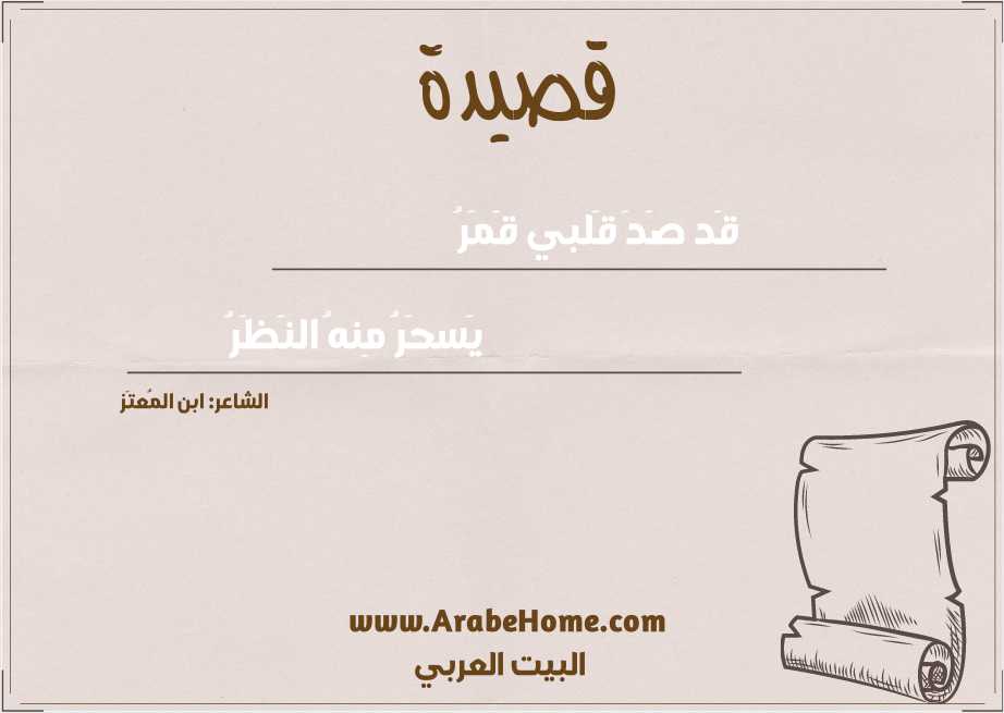 قَد صَدَ قَلبي قَمَرُ