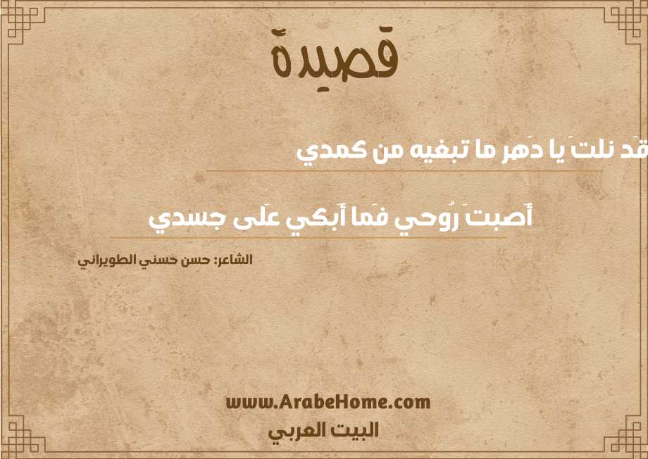 قَد نلتَ يا دَهر ما تبغيه من كمدي