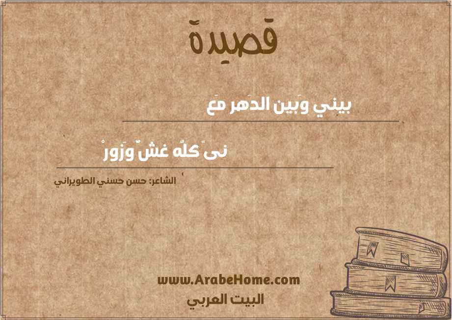 بيني وَبين الدَهر مَع