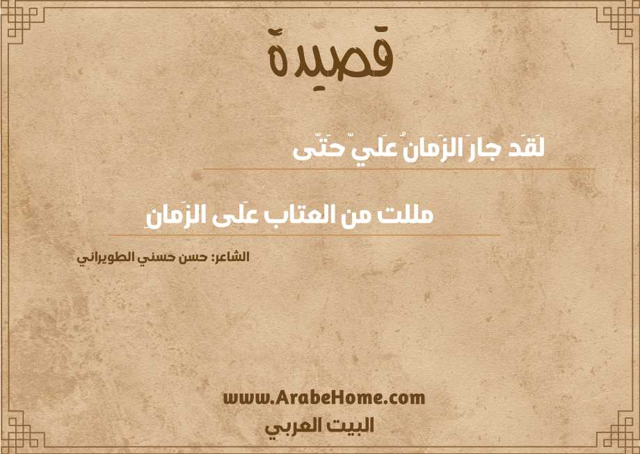 لَقَد جارَ الزَمانُ عَليّ حَتّى