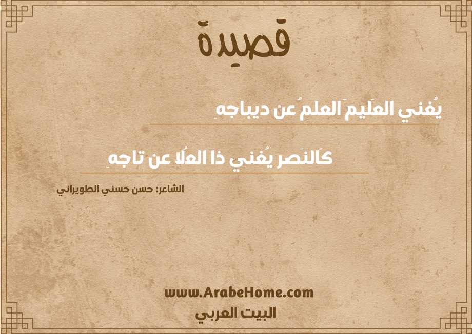 يُغني العَليمَ العلمُ عن ديباجهِ
