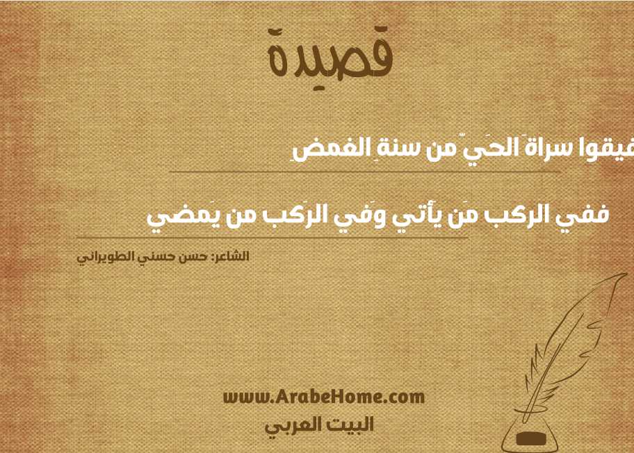 أَفيقوا سراةَ الحَيّ من سنةِ الغمضِ