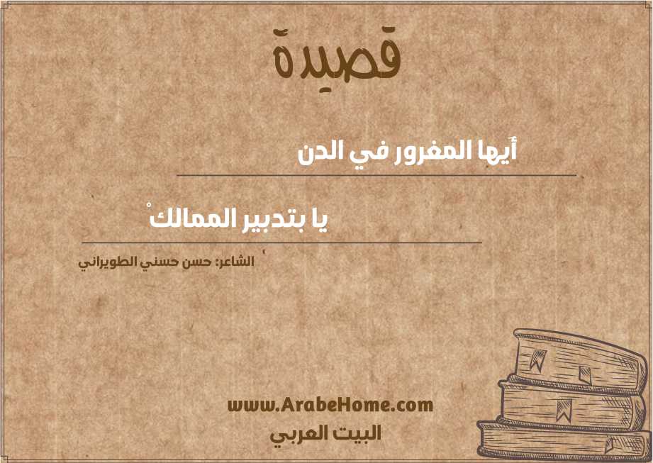 أَيها المغرور في الدن