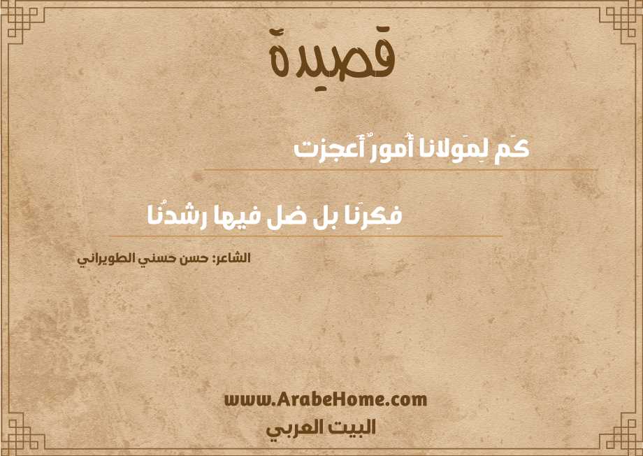 كَم لِمَولانا أُمورٌ أَعجزت