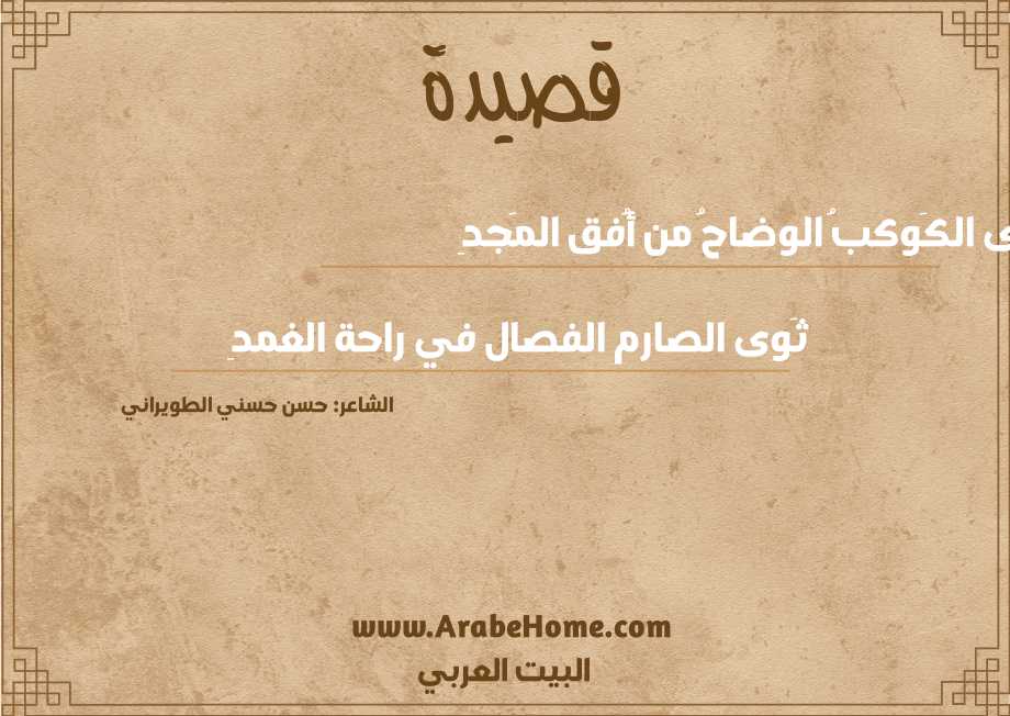 هوَى الكَوكبُ الوضاحُ من أُفق المَجدِ