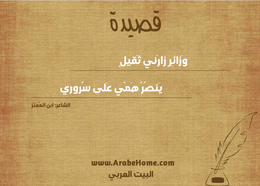 وَزائِرٍ زارَني ثَقيلٍ