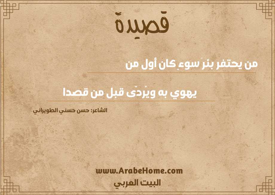 من يحتفر بئرَ سوءٍ كان أول من